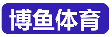 博鱼体育